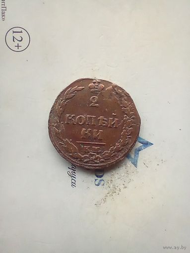 2 копейки 1811 года км не частая