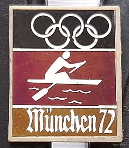 Мюнхен 72. Гребля. ситалл. Ал-47