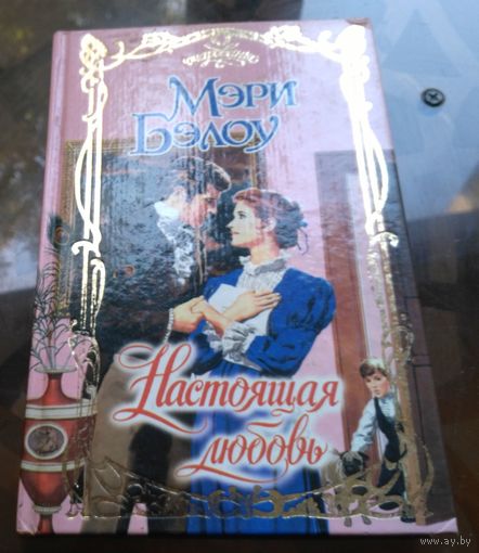 М.Бэллоу - Настоящая любовь