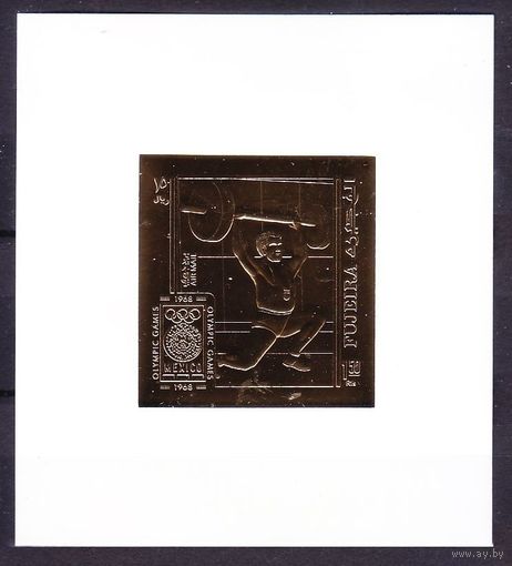 1969 Фуджейра B272b/Bb золото Олимпийские игры 1968 в Мексике 25,00 евро