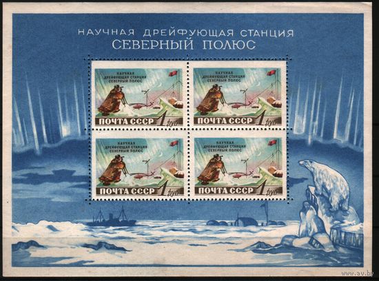 1958 СССР Советская научная дрейфующая станция "Северный полюс" Блок 29