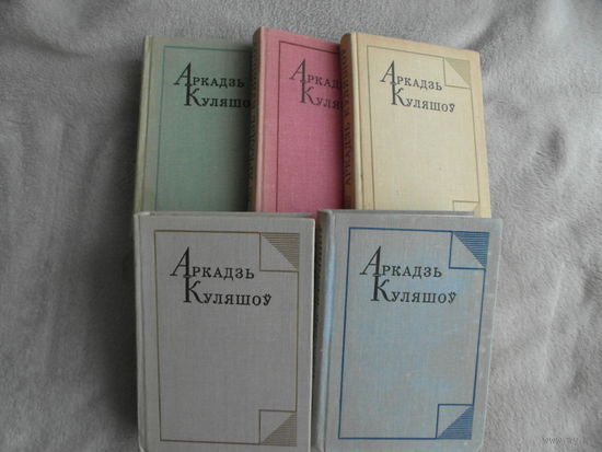 Куляшоў Аркадзь Збор твораў у 5 тамах. Мiнск. 1974 - 1977 г.г.