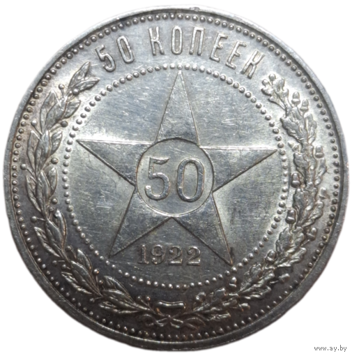 Полтинник 1922 ПЛ Яркий штемпельный блеск