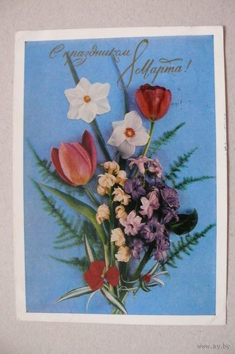 Костенко Г., С праздником 8 Марта! 1973, подписана.