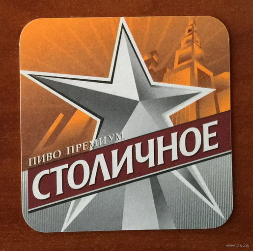 Подставка под пиво "Столичное"