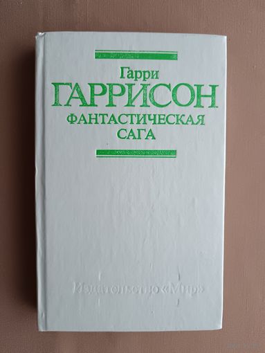 Сборник научно-фантастических произведений Фантастическая сага (3741)