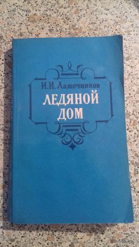 ЛЕДЯНОЙ ДОМ.
