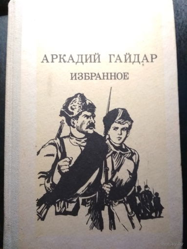 Избранное. Аркадий Гайдар.