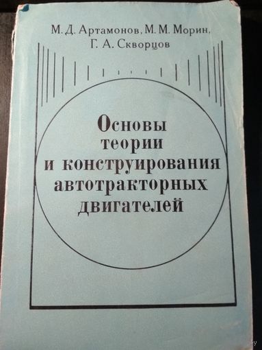 Основы теории конструирования автотракторных двигателей