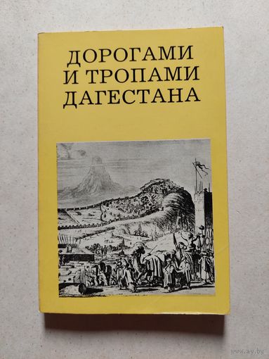 ДОРОГАМИ И ТРОПАМИ ДАГЕСТАНА // Серия: Дороги к прекрасному