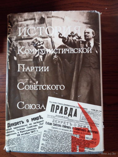 История Коммунистической партии Советского Союза.