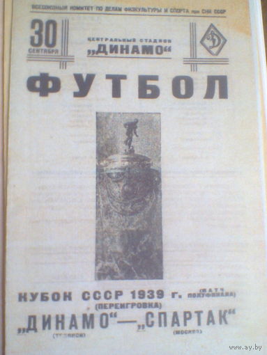 30.09.1939--Спартак Москва--Динамо Тбилиси 1/2 финала кубка СССР