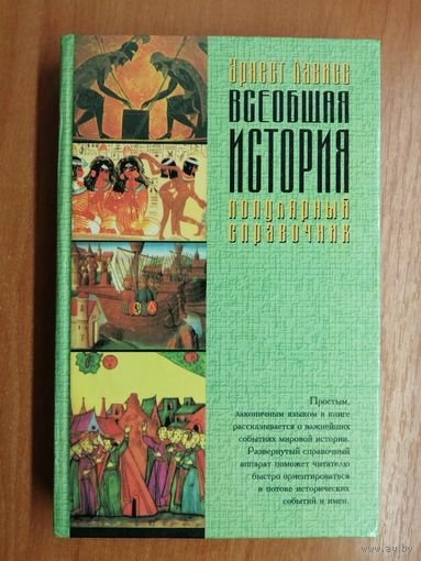 Эрнест Лависс "Всеобщая история: популярный справочник"