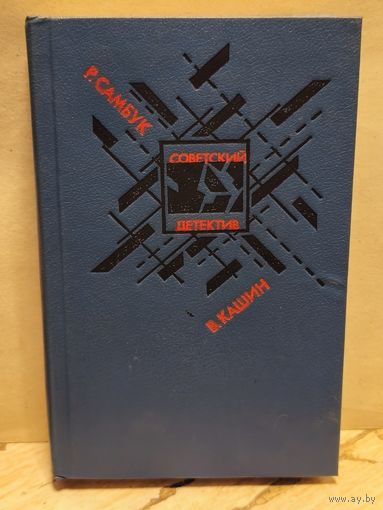 Самбук Р., Кашин В. - Взрыв. Приговор приведен в исполнение. Чужое оружие