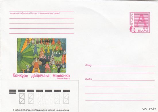 Беларусь 1999 Конкурс детского рисунка (к4)