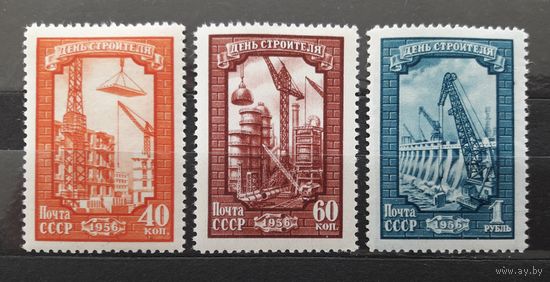 СССР 1956г. Серия из 3 марок. День строителя. **