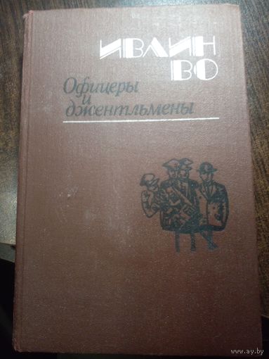 ОФИЦЕРЫ И ДЖЕНТЛЬМЕНЫ. РОМАН Ивлина Во