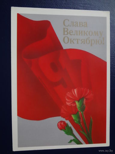 Слава Великому Октябрю!  1988 г.  Год, гвоздики.