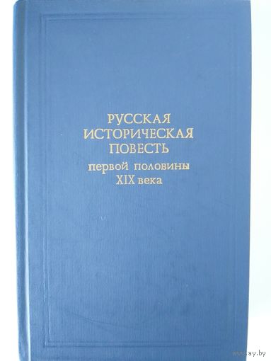 Русская историческая повесть первой половины ХIХ века. М. Правда 1986. 768с., ил.