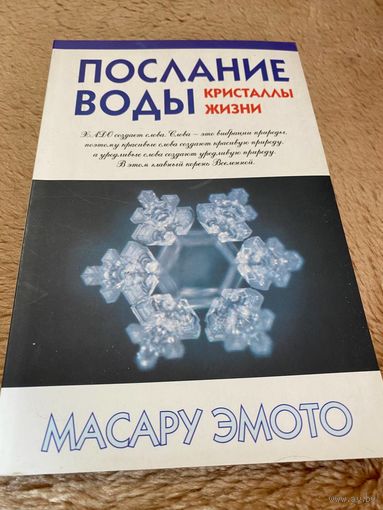 Послание воды. Кристаллы жизни