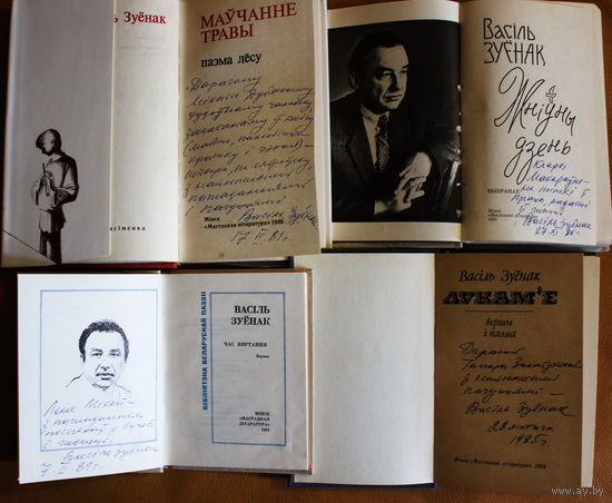 Васіль Зуёнак 5 зборнікаў вершаў з аўтографамі аутара, унікальная калекцыя