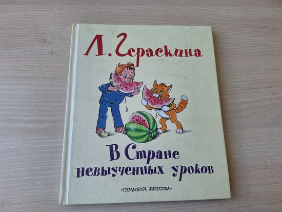 В стране невыученных уроков - Гераскина - рис Сазонова, Прытков