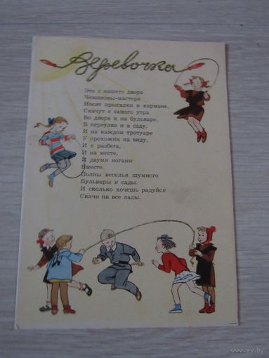 Веревочка", худ. Н. Гольц,