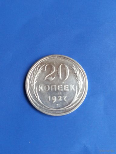 20 копеек 1927 год (93)