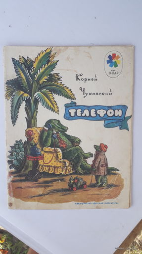 Детская книга Телефон.1976г.