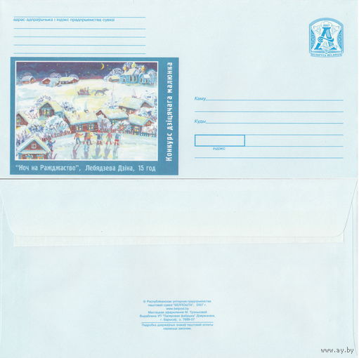 Беларусь 2007 Конкурс детского рисунка. Ноч на Ражджаство, Лебедева Дина, 15 лет (к4)