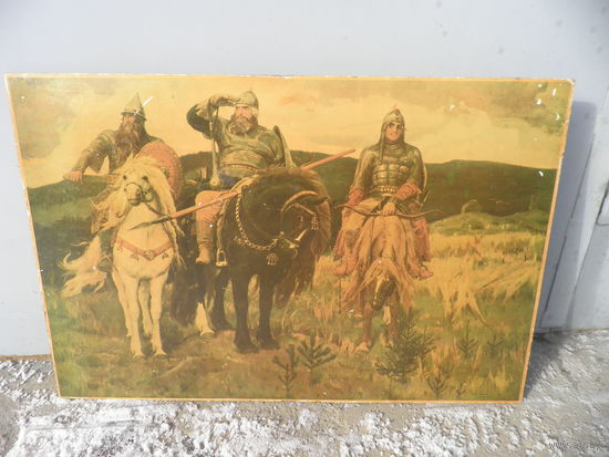 Картина Три богатыря  репродукция на фанере(лак) 70-е г.С рубля.