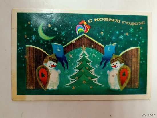 Открытка с новым годом Гох 1976