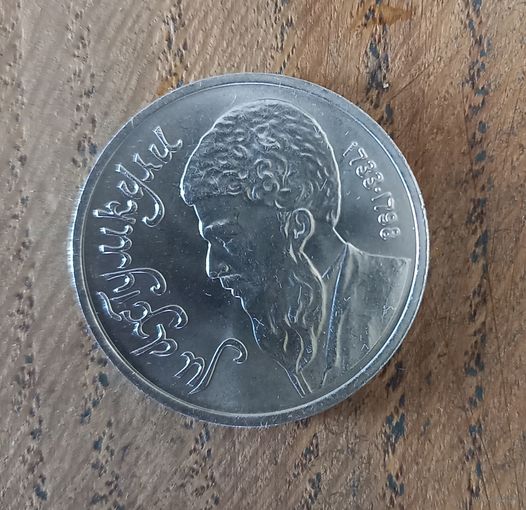 1 рубль юбилейный СССР Махтумкули.