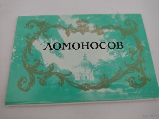 Набор из 12 открыток "Ломоносов" 1971г.