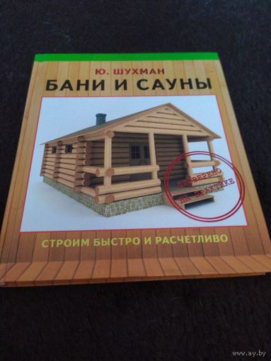 Бани и сауны | Шухман Юрий Ильич