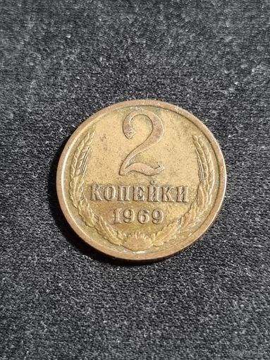 СССР 2 копейки 1969