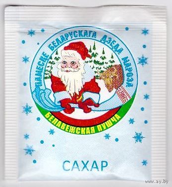 Сахар. Беловежская пуща. Дед Мороз. Возможен обмен
