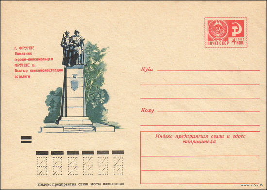 Художественный маркированный конверт СССР N 8884 (24.04.1973) г. Фрунзе. Памятник героям-комсомольцам