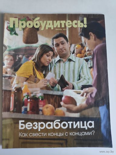 Журнал "Пробудитесь!" июль 2010 г.