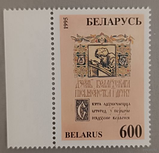 День белорусской письменности и печати, 1995, Беларусь