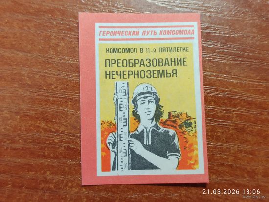 Спичечная этикетка Преобразование нечерноземья