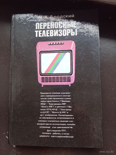 М. А. Бродский. Переносные телевизоры. Справочное пособие
