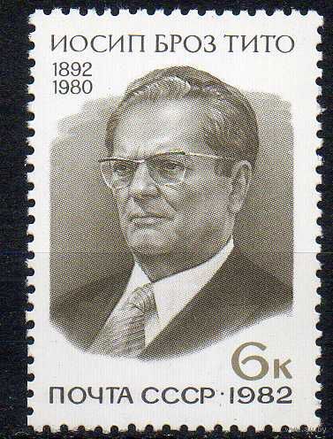 И. Тито СССР 1982 год (5269) серия из 1 марки