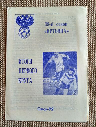 Иртыш (Омск)-1992 программа сезона