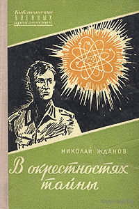 Николай Жданов. В окрестностях тайны