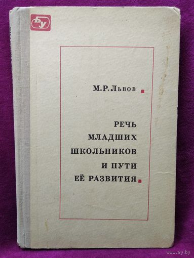 М. Львов. Речь младших школьников и пути ее развития. 1975 год // Серия: Библиотека учителя начальных классов