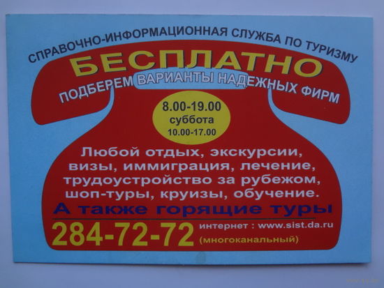 Календарик 07.2000-06.2001 г. Справочно-информационная служба по туризму.