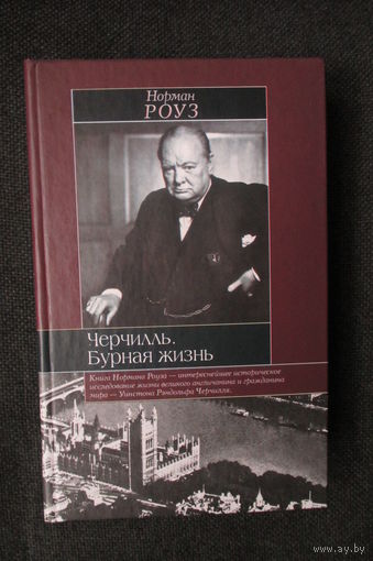 Норман Роуз, "Черчилль. Бурная жизнь"