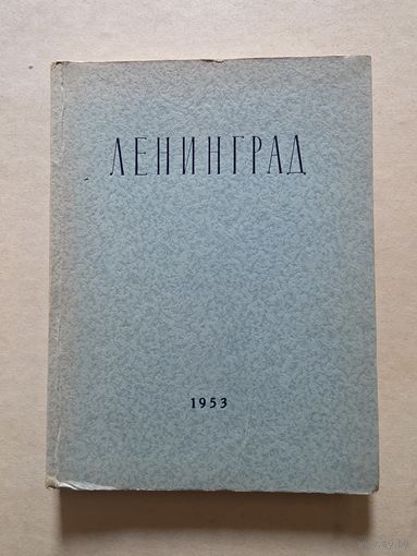 Ленинград Очерк архитектуры 1953 г.  - 8