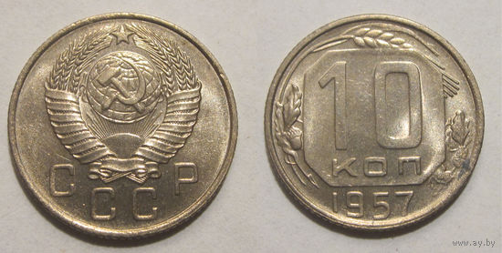 10 копеек 1957 UNC
